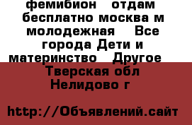 фемибион2, отдам ,бесплатно,москва(м.молодежная) - Все города Дети и материнство » Другое   . Тверская обл.,Нелидово г.